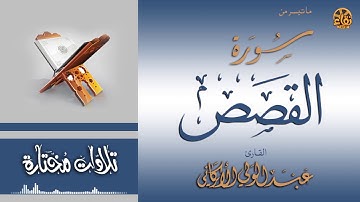 ما تيسر من سورة القصص From another SURAH al-Qasas #عبدالولي_الاركاني #abdulwali_alarkani