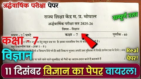 कक्षा 7वीं विज्ञान अर्धवर्षिक का पेपर 2025 | Class 7th vigyan ardhvaarshik ka real paper 2025 26 🔥🤩