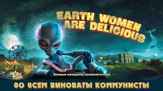 ВО ВСЕМ ВИНОВАТЫ КОММУНИСТЫ! → Destroy All Humans! #2