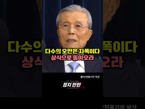 수의 힘으로 상식 짓밟지 마라! 김종인이 꼬집은 정치권의 오만!  #상식정치 #오만정치 #김종인 thumbnail