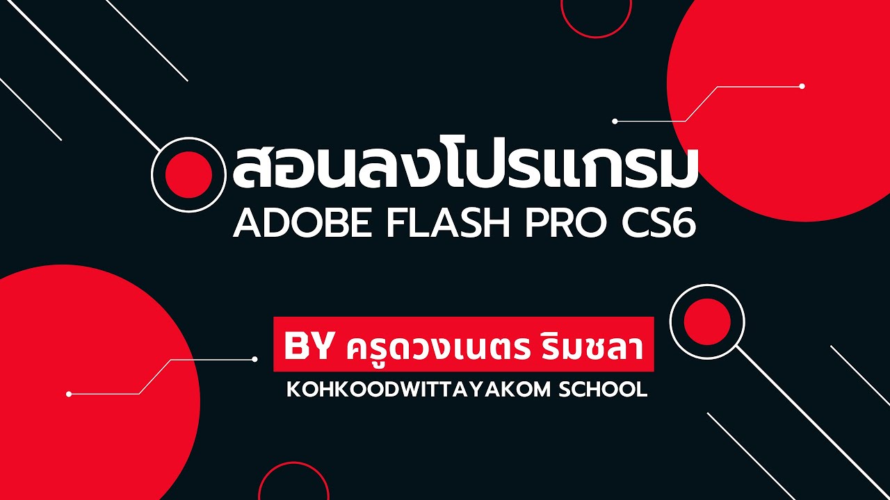สอนลงโปรแกรม Adobe Flash Pro CS6 By ครูดวงเนตร ริมชลา - YouTube