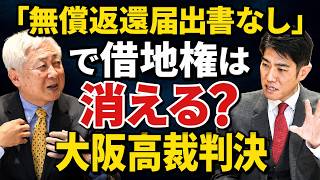 大阪高裁が示した借地権判断！無償返還届出書を巡る危険論点 #借地権 #無償返還届出書 #貸宅地評価 #税務署 #地代 #税理士