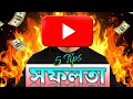 ইউটিউবে সফল হওয়ার গোপন উপায় | 5 Easy Tips In Youtube Success 2025 |