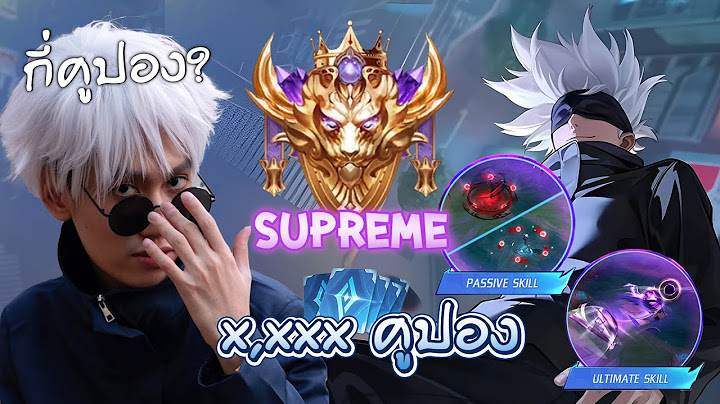 RoV : รีวิว Satoru Gojo ในแรงค์ Supreme !