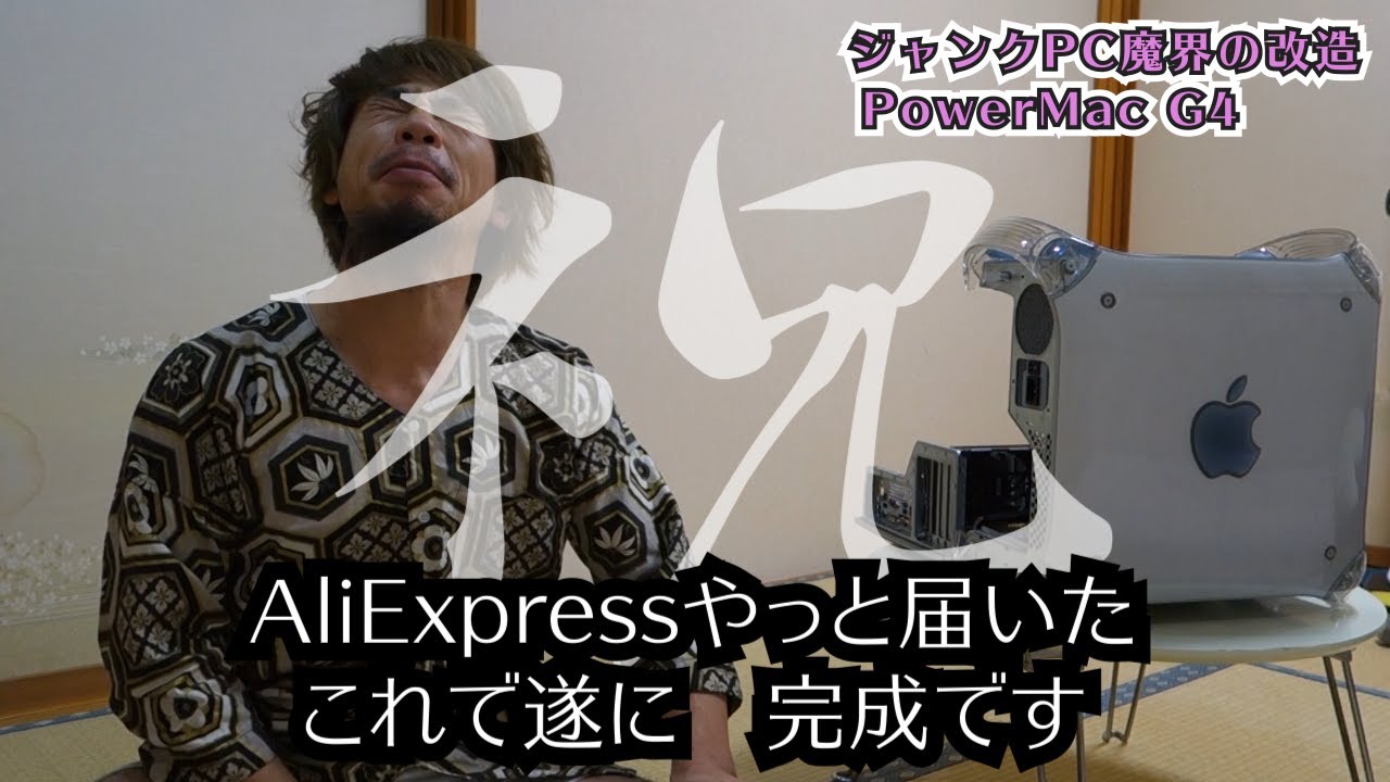 自作パソコン】ジャンクのPowerMac G4のケースに自作パソコンパーツを