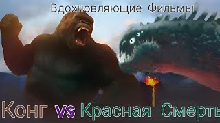 Конг vs Красная Смерть