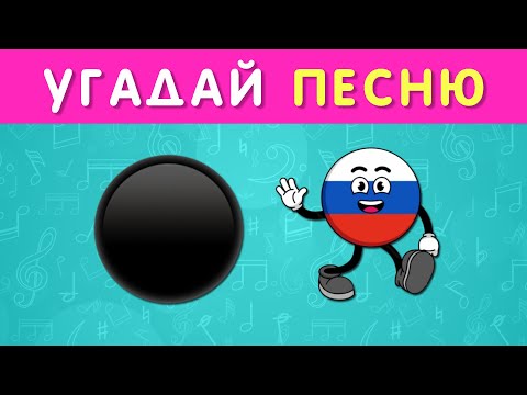 Видео: УГАДАЙ ПЕСНЮ ПО ЭМОДЗИ / УГАДАЙ ПЕСНЮ НАОБОРОТ/ УГАДАЙ ИСПОЛНИТЕЛЯ ПО МУЛЬТЯШНОМУ ОБРАЗУ