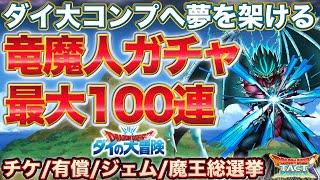 【ドラクエタクト】竜魔人バランガチャなど計100連(最大)【ダイの大冒険】