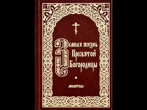 Земная жизнь пресвятой. Земная жизнь Пресвятой Богородицы книга. Снессорева земная жизнь Пресвятой Богородицы. Земная жизнь Пресвятой Богородицы сборник книга. Сказания о земной жизни Пресвятой Богородицы.