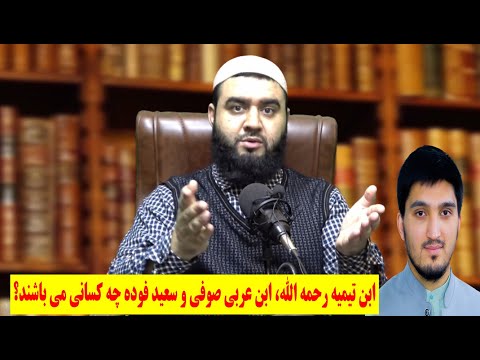 ابن تیمیه رحمه الله ابن عربی صوفی و سعید فوده چه کسانی می باشند