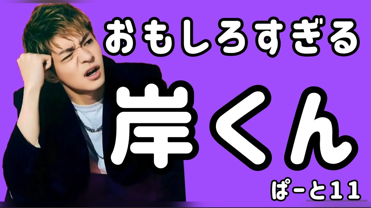 おもしろすぎる岸くん♡岸優太♡岸くん