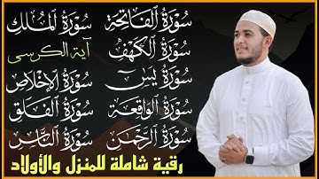 شفاء وبركة وتحصين بإذن الله سورة الفاتحة آية الكرسي الكهف يس الرحمن الواقعة الملك المعوذات(علاء عقل)
