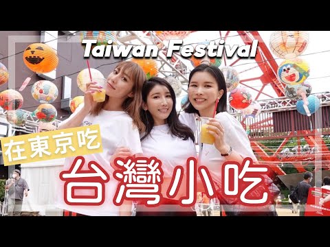 【台灣祭Vlog】不能出國也要爆吃台灣小吃！！東京鐵塔下的「台灣祭典」 Taiwan Festival