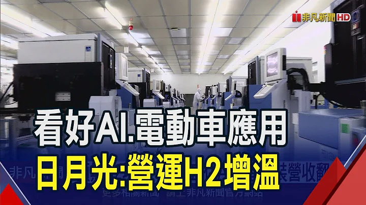 日月光去年1股賺7.39元 寫歷史第3高! 吳田玉估庫存上半年調整完 AI先進封裝營收今年至少多2.5億美元｜非凡財經新聞｜20240201 - 天天要聞