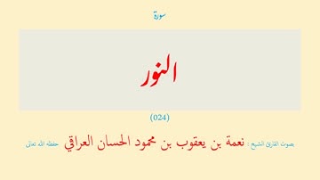 سورة النور (٠٢٤) نعمة الحسان العراقي - مرتل