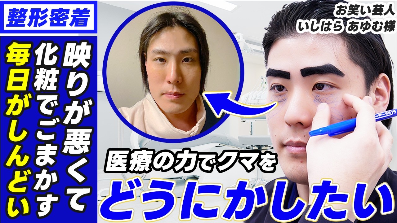 いしはらあゆむ様】もう生活習慣じゃ無理…！医療の力で挑んだ目の下の 