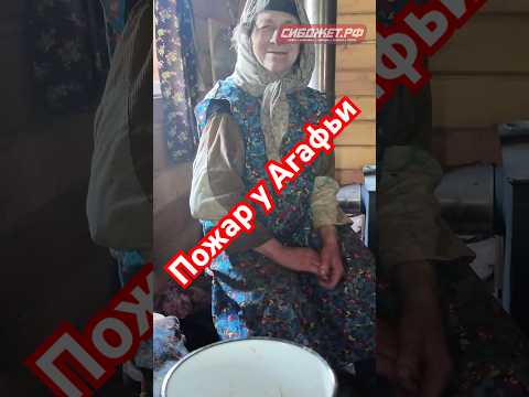 АГАФЬЯ ЛЫКОВА. ПОЖАР НА ЗАИМКЕ. ТАЙНЫ ОТШЕЛЬНИЦЫ. СКОЛЬКО ЖЕ ЕЙ ЛЕТ НА САМОМ ДЕЛЕ