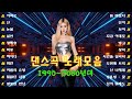 신나는노래 댄스곡 연속듣기 90년대 댄스곡 모음 운동할때 듣는음악 신나는노래 광고없는 노래 신나는노래 댄스곡 연속듣기 90년대 댄스곡 모음 운동할때 듣는음악 신나는노래 광고없는 노래