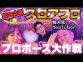 【緊急企画】スロアフロが動いた!超人気YouTuberのプロポーズ大作戦に密着!