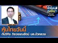 หุ้นไทยวันนี้ I ชั่วโมงทำเงิน I 03-02-64