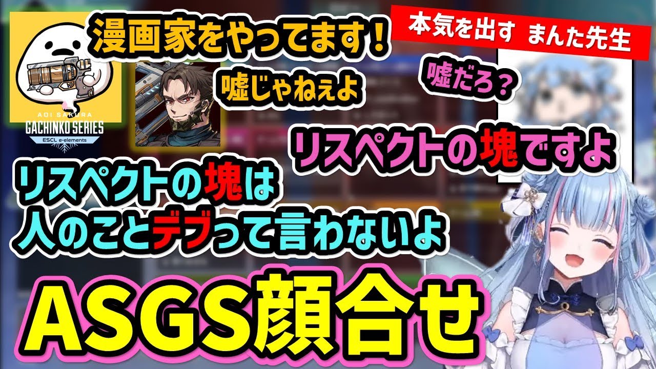 【言葉の殴り合い】まんた先生のリスペクトが足らないさくちゃんと戸惑うLしゅんさん【碧依さくら/しろまんた/Lスターしゅんしゅん/ASGS大会/切り抜き】