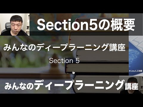 【5-1: Section5の概要】みんなのディープラニング講座