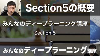 【5-1: Section5の概要】みんなのディープラニング講座