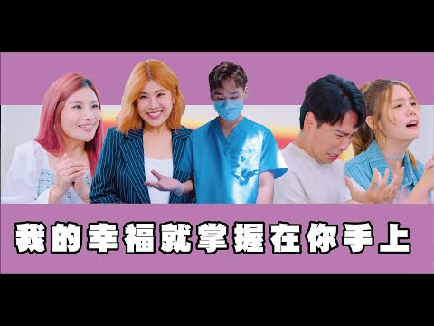 還有救嗎...我的幸福就掌握在你手上│基富通｜這群人私生活