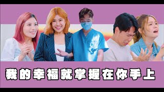 還有救嗎...我的幸福就掌握在你手上│基富通｜這群人私生活