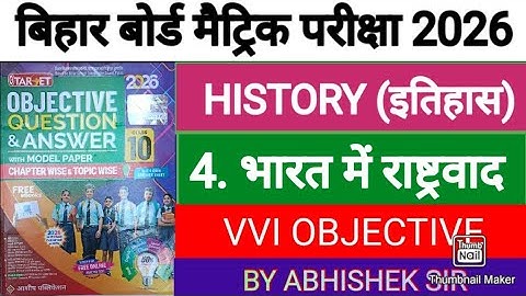 History Chapter 4 भारत में राष्ट्रवाद Objective 2026 || Class 10th History Bihar Board 💯✅