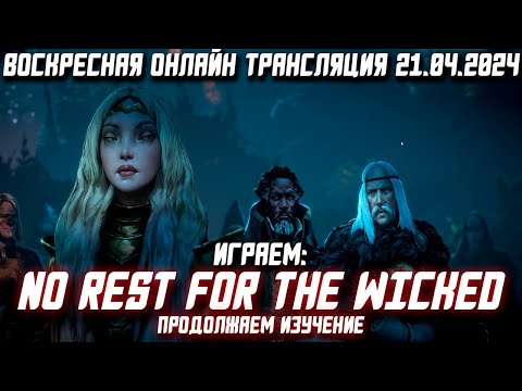 Видео: Играем в No Rest For The Wicked | Общаемся с Чатом | ВОТ 21.04.2024