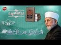 Allah ky nazdeek maqam e mustafa   duroos alshifa  episode 02  dr muhammad tahirulqadri