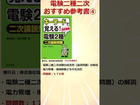 【初受験者必見】電験二種二次　おすすめ参考書「キーワードで覚える！電験2種二次試験論説問題」④