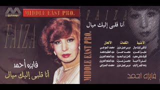 YAMH ELAMAR ALBAB - FAYZA AHMED