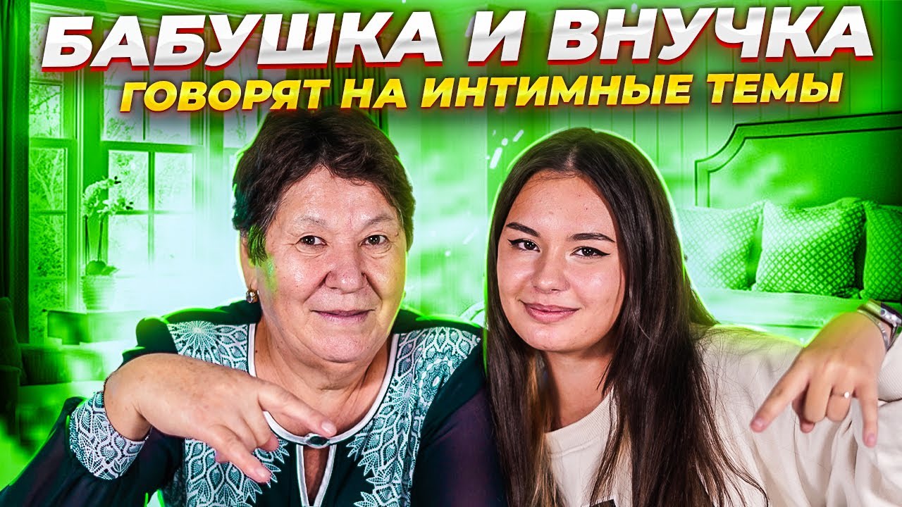 Были ли геи в СССР? / Бабушка и внучка говорят на интимные темы