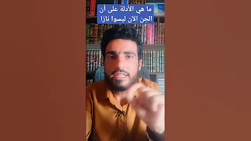 آكام المرجان في معرفة عالم الجان 11 ما هي الأدلة على أن الجن الآن ليسوا نار ا 