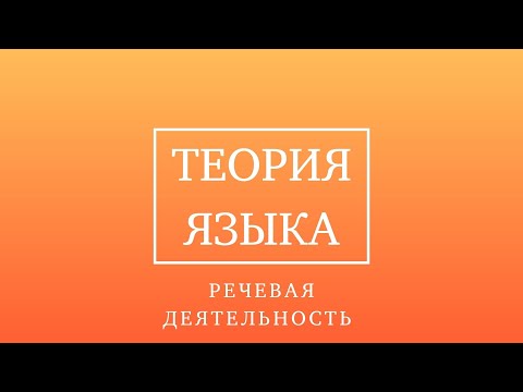 Теория языка. Речевая деятельность