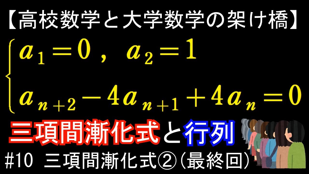 三項間漸化式と行列（#10 三項間漸化式②）【高校数学と大学数学の架け橋】