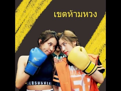 (opv) - เขตห้ามหวง #Dubchaeng