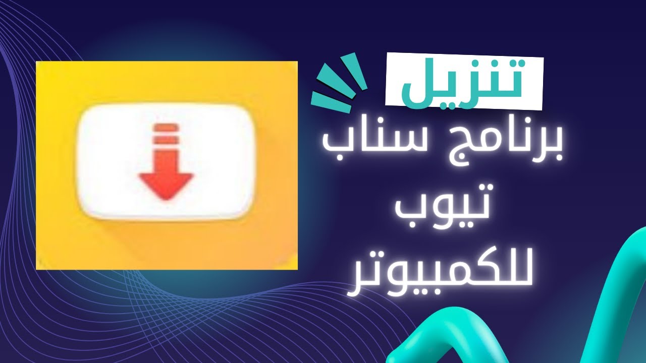 تحميل وتنزيل برنامج سناب تيوب
