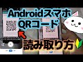 AndroidスマホでQRコード読み取り方🔰アンドロイド　新しいアプリ必要なし