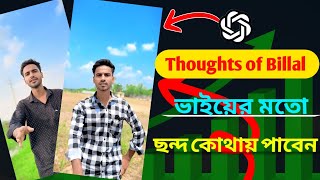Thoughts Billal ভাইয়ের মতো ছন্দ কোথায় পাবেন | how to sandhu thoughts of billal vai tutorial2025