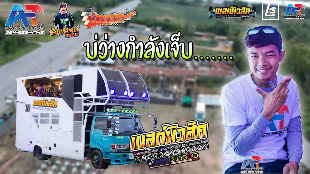 รถแห่เบสมิวสิค ชัยภูมิ งานคอร์นเสิร์ตใหญ่ รถแห่ ออยแสงศิลป์ อ สีคิ้ว จ นครราชสีมา