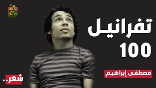 تفرانيل 100 (القصيدة كاملة) | مصطفى إبراهيم | المكتبة