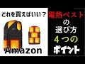 【最強】電熱ベストの選び方４つのポイント【どう選べばいい？】