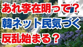あれ李在明って? 韓ネット民気づく 反乱始まる?