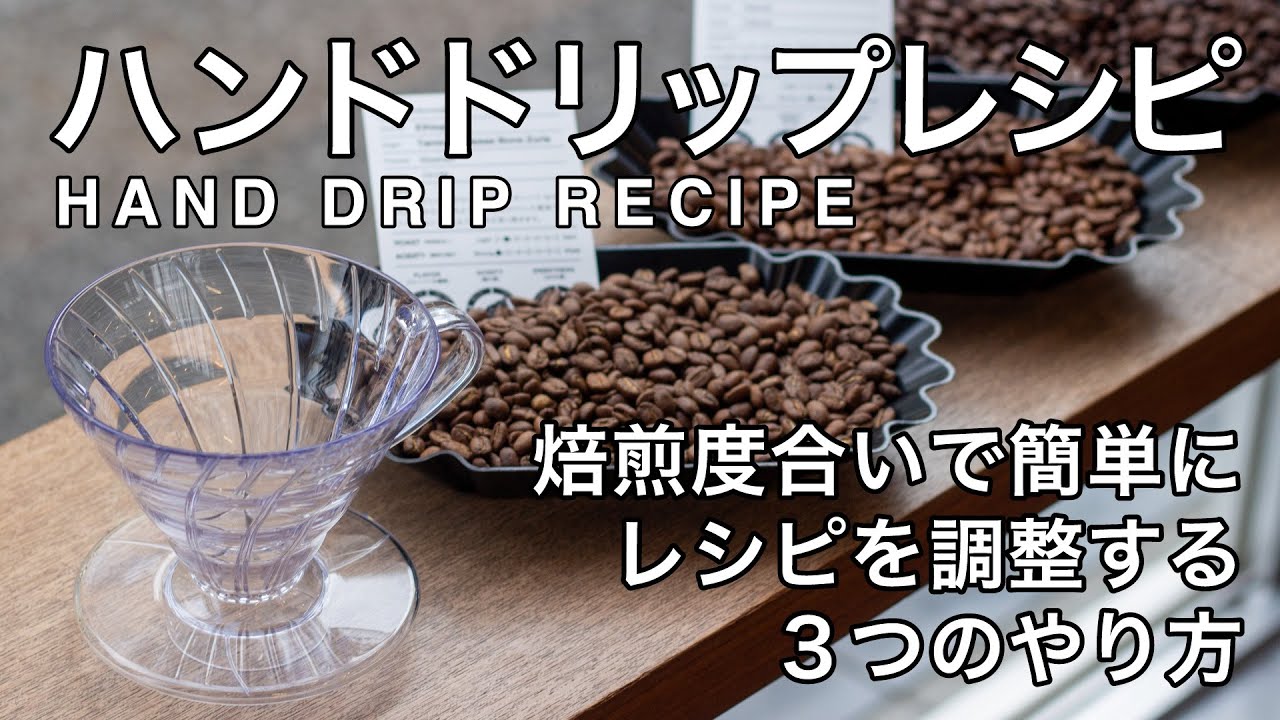 【ハンドドリップ】焙煎度合いで簡単にレシピを調整する３つのやり方【ハリオV60】