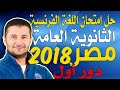 حل امتحان الثانوية العامة مصر 2018 - دور أول - اللغة الفرنسية - فرنشاوي