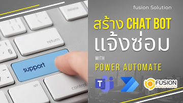 ตัวอย่าง Chat Bot สำหรับรับเรื่องแจ้งซ่อม ใน MS Team
