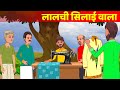 Lalachi Silai Wala लालची सिलाई वाला Hindi Kahaniya -Lalchi Kahani - Dilchasp Kahaniya